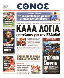 ΕΘΝΟΣ