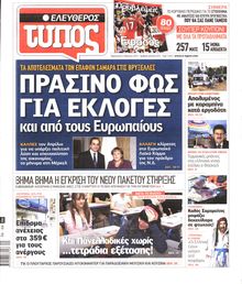 ΕΛΕΥΘΕΡΟΣ ΤΥΠΟΣ