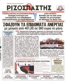 ΡΙΖΟΣΠΑΣΤΗΣ