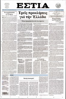 ΕΣΤΙΑ