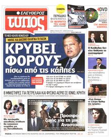 ΕΛΕΥΘΕΡΟΣ ΤΥΠΟΣ