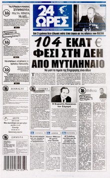 24 ΩΡΕΣ