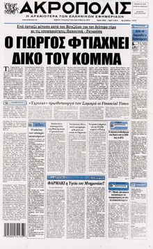 Η ΑΚΡΟΠΟΛΗ