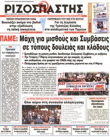 ΡΙΖΟΣΠΑΣΤΗΣ