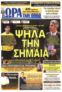 ΩΡΑ ΓΙΑ ΣΠΟΡ