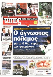 ΕΛΕΥΘΕΡΟΣ ΤΥΠΟΣ  ΚΥΡΙΑΚΗΣ