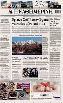 ΚΑΘΗΜΕΡΙΝΗ ΤΗΣ ΚΥΡΙΑΚΗΣ