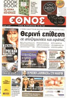 ΕΘΝΟΣ  ΚΥΡΙΑΚΗΣ