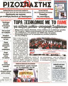 ΡΙΖΟΣΠΑΣΤΗΣ ΤΗΣ ΚΥΡΙΑΚΗΣ