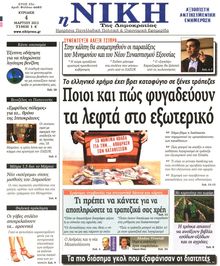 ΝΙΚΗ ΤΗΣ ΚΥΡΙΑΚΗΣ