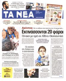 ΤΑ ΝΕΑ