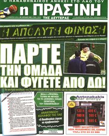 ΠΡΑΣΙΝΗ