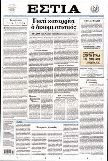 ΕΣΤΙΑ