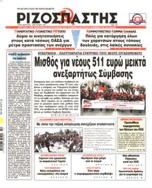 ΡΙΖΟΣΠΑΣΤΗΣ