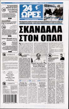 24 ΩΡΕΣ
