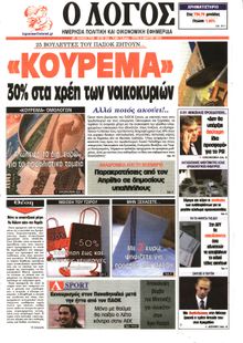 Ο ΛΟΓΟΣ