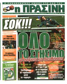 ΠΡΑΣΙΝΗ