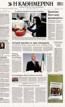 ΚΑΘΗΜΕΡΙΝΗ