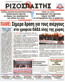 ΡΙΖΟΣΠΑΣΤΗΣ