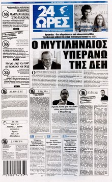 24 ΩΡΕΣ