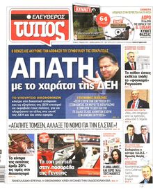 ΕΛΕΥΘΕΡΟΣ ΤΥΠΟΣ