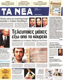 ΤΑ ΝΕΑ