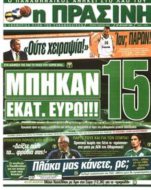 ΠΡΑΣΙΝΗ
