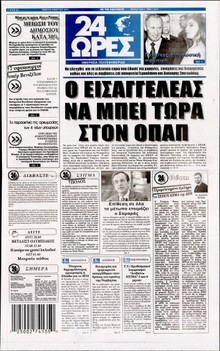 24 ΩΡΕΣ