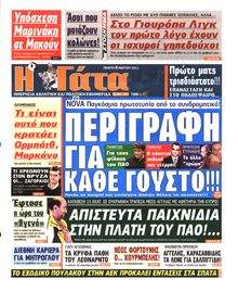 Η ΓΑΤΑ