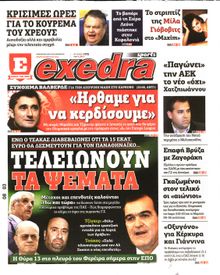 ΕΞΕΔΡΑ (EXEDRA.GR)