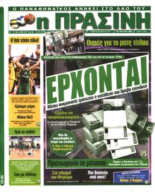 ΠΡΑΣΙΝΗ
