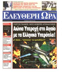 ΕΛΕΥΘΕΡΗ ΩΡΑ