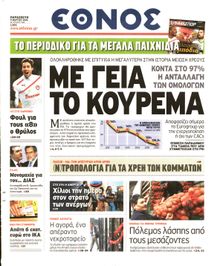 ΕΘΝΟΣ