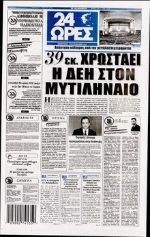 24 ΩΡΕΣ