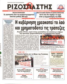 ΡΙΖΟΣΠΑΣΤΗΣ
