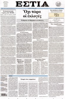 ΕΣΤΙΑ