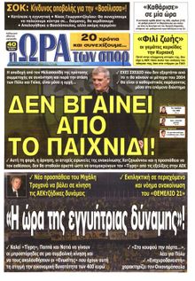 ΩΡΑ ΓΙΑ ΣΠΟΡ