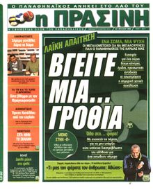 ΠΡΑΣΙΝΗ