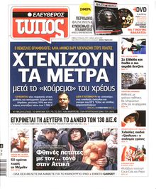 ΕΛΕΥΘΕΡΟΣ ΤΥΠΟΣ