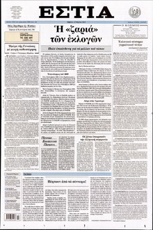 ΕΣΤΙΑ
