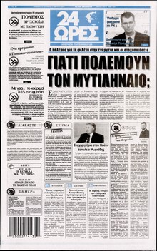 24 ΩΡΕΣ