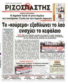 ΡΙΖΟΣΠΑΣΤΗΣ