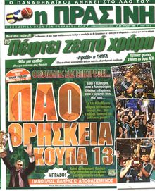 ΠΡΑΣΙΝΗ