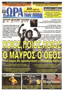ΩΡΑ ΓΙΑ ΣΠΟΡ
