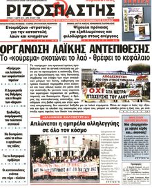 ΡΙΖΟΣΠΑΣΤΗΣ ΤΗΣ ΚΥΡΙΑΚΗΣ