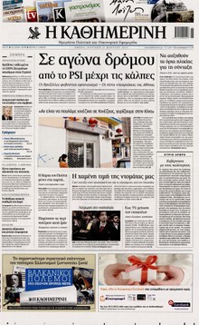ΚΑΘΗΜΕΡΙΝΗ ΤΗΣ ΚΥΡΙΑΚΗΣ