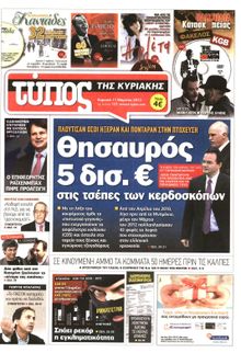 ΕΛΕΥΘΕΡΟΣ ΤΥΠΟΣ  ΚΥΡΙΑΚΗΣ