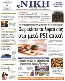 ΝΙΚΗ ΤΗΣ ΚΥΡΙΑΚΗΣ