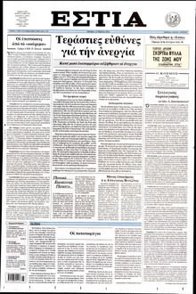ΕΣΤΙΑ
