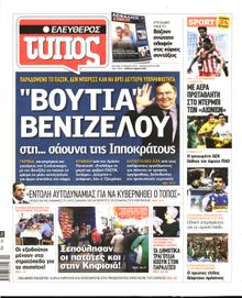 ΕΛΕΥΘΕΡΟΣ ΤΥΠΟΣ